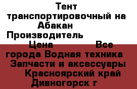 Тент транспортировочный на Абакан-380 › Производитель ­ JET Trophy › Цена ­ 15 000 - Все города Водная техника » Запчасти и аксессуары   . Красноярский край,Дивногорск г.